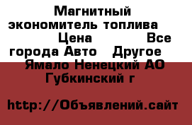 Магнитный экономитель топлива Fuel Saver › Цена ­ 1 190 - Все города Авто » Другое   . Ямало-Ненецкий АО,Губкинский г.